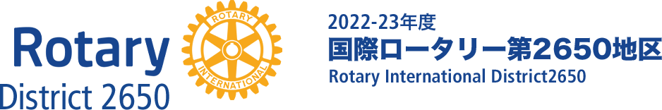 2022-23年度 国際ロータリー第2650地区 公式サイト