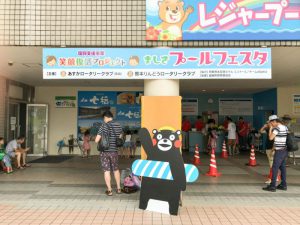 笑顔復活プロジェクト　ましきプールフェスタ