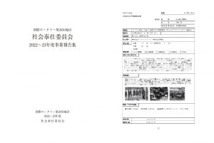 「国際ロータリー第2650地区 社会奉仕委員会 2022-2023年度事業報告集」が完成しました！