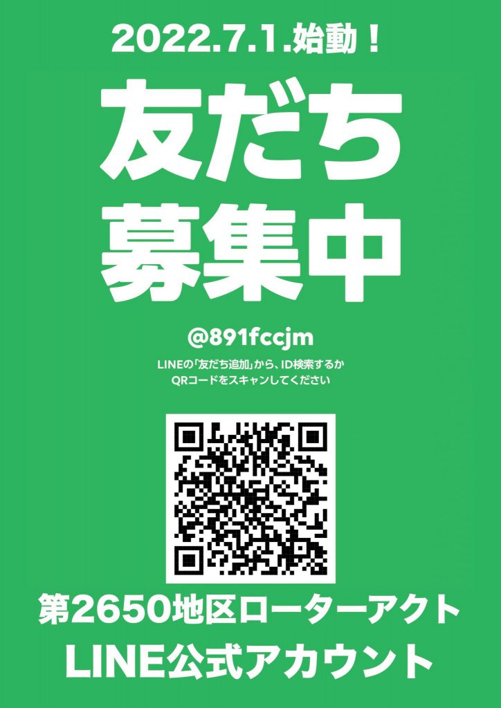 ローターアクト公式LINEアカウント 開設！