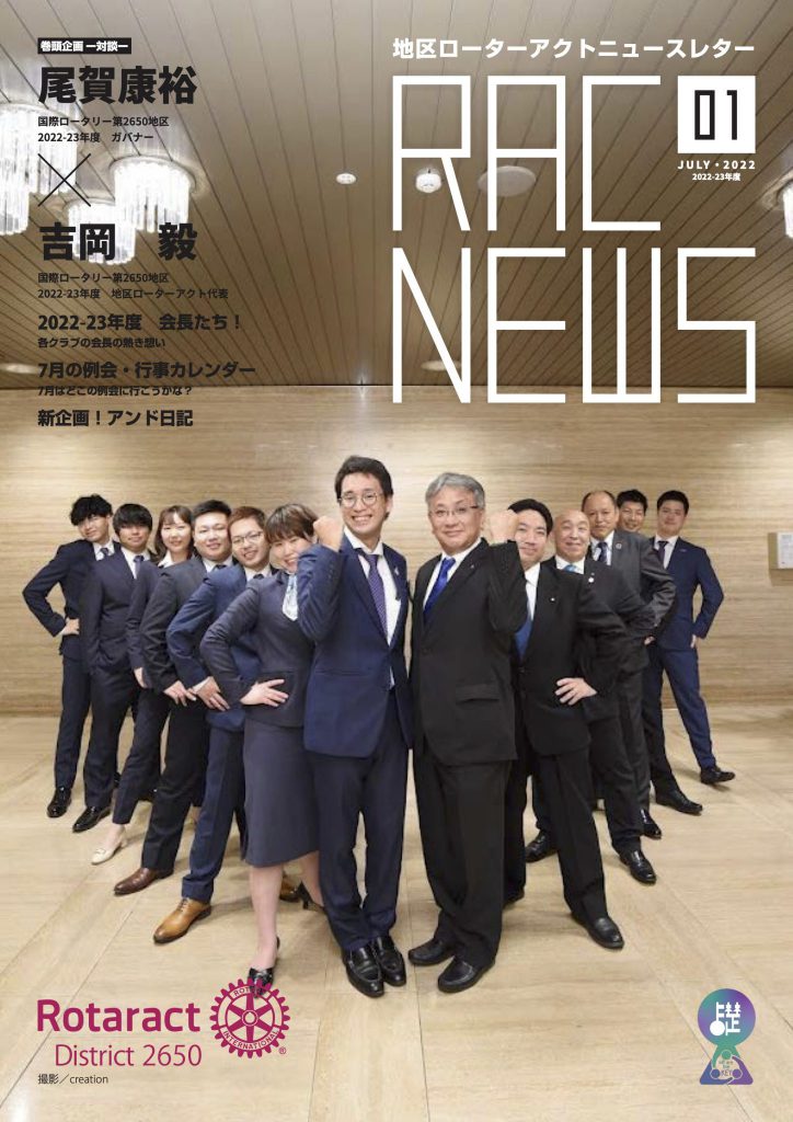 地区ローターアクトニュースレター 「RAC NEWS」7月号発刊