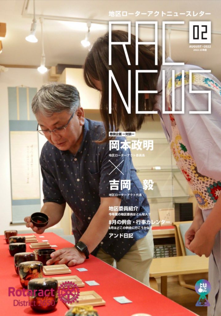 地区ローターアクトニュースレター 「RAC NEWS」８月号発刊