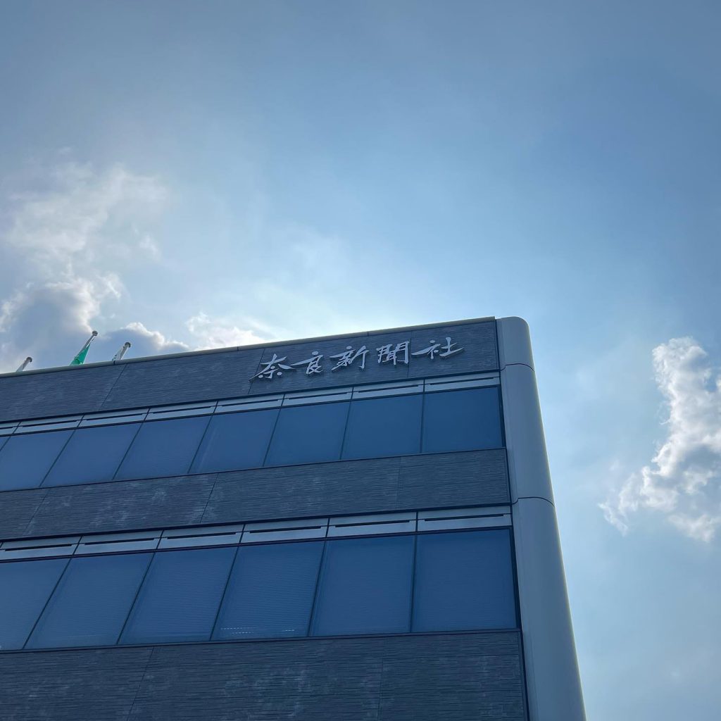 奈良新聞社様を表敬訪問いたしました。