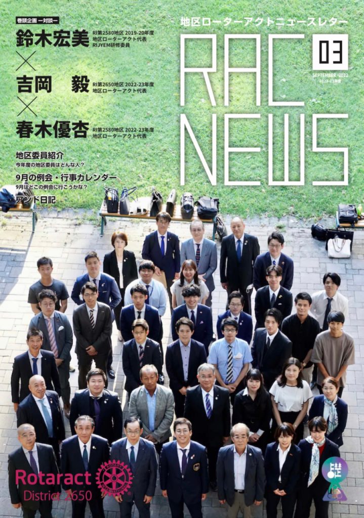 地区ローターアクトニュースレター 「RAC NEWS」９月号発刊