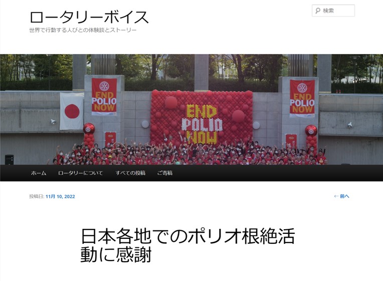 「ロータリーボイス」にローターアクトの世界ポリオデー動画が取り上げられました！