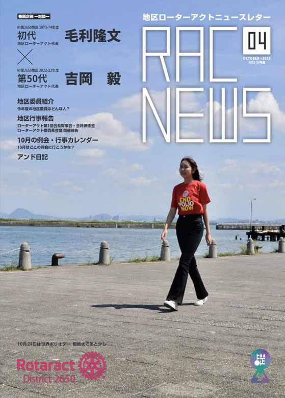 ローターアクトニュースレター 「RAC NEWS」10月号発刊　50年の時を超えて初代地区ローターアクト代表との夢の対談が実現！