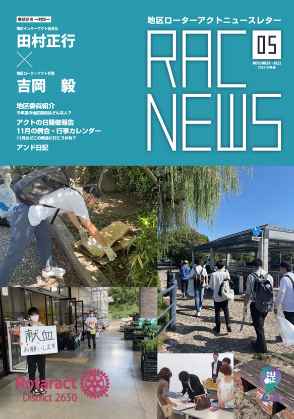 地区ローターアクトニュースレター 「RAC NEWS」11月号発刊！