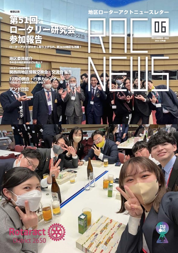 地区ローターアクトニュースレター 「RAC NEWS」12月号発刊！