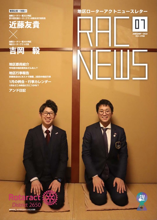地区ローターアクトニュースレター 「RAC NEWS」1月号発刊！