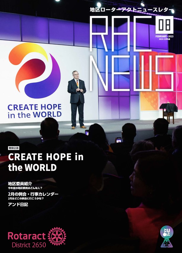 地区ローターアクトニュースレター 「RAC NEWS」2月号発刊！