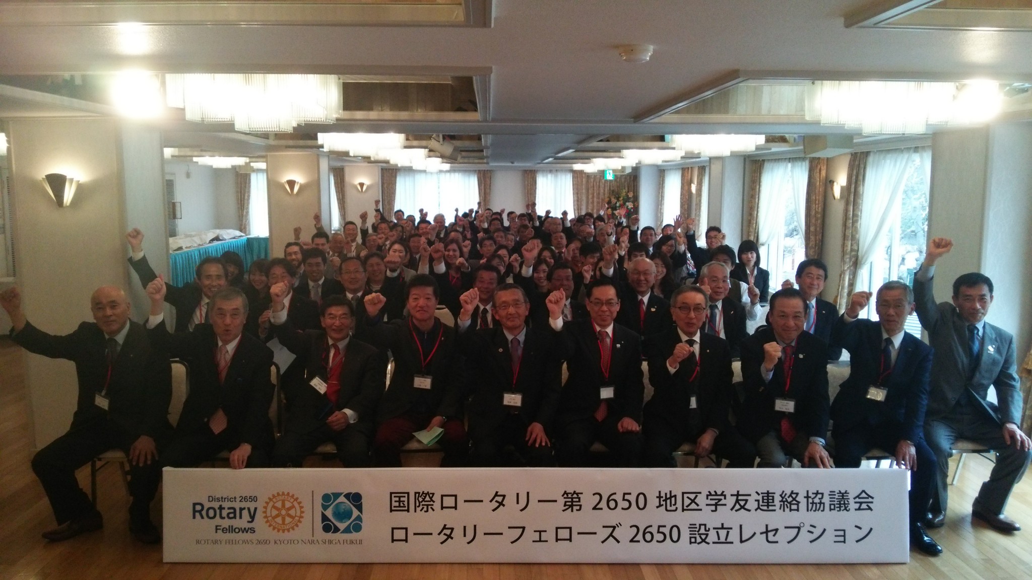 ＲＩ第2650地区学友連絡協議会「ロータリーフェローズ2650」設立レセプション