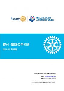 2021-22年度 寄付・認証 クラブの手引き