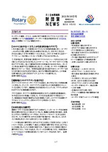 財団室NEWS 2021年10月号