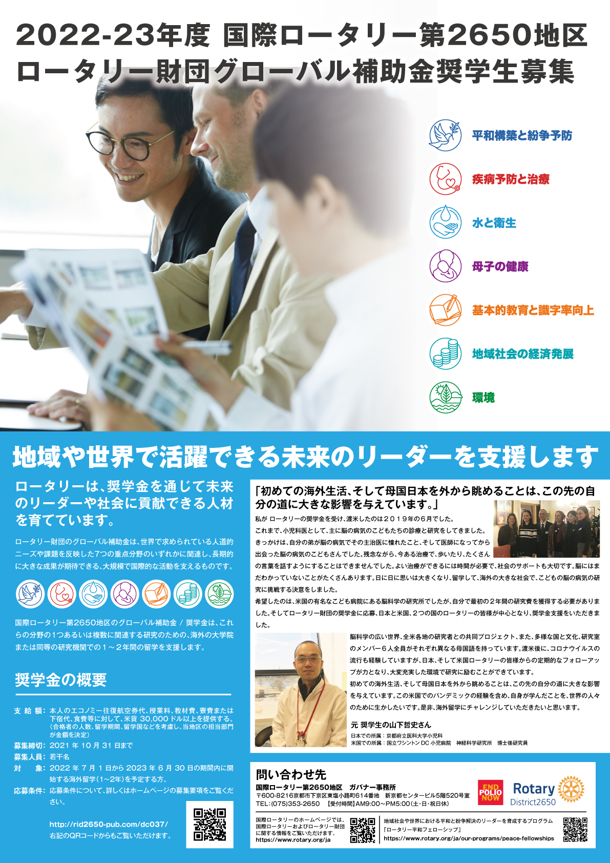 2022-23年度 2650地区グローバル補助金奨学生募集のご案内