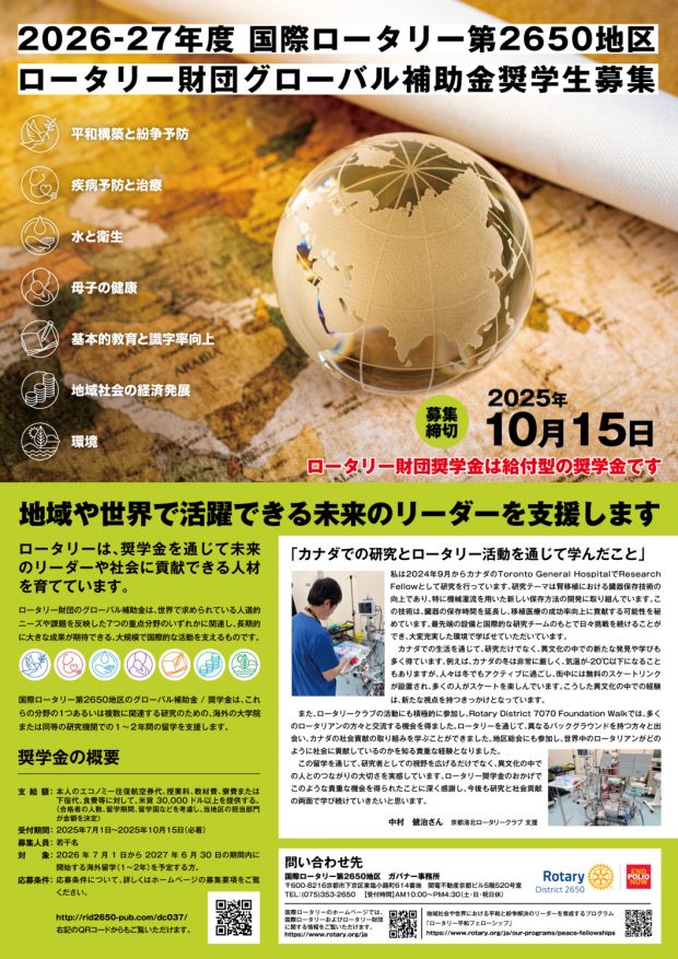 2026-27年度 国際ロータリー第2650地区グローバル補助金奨学生募集のご案内