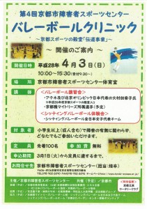 第四回京都市障害者スポーツセンター　バレーボールクリニック