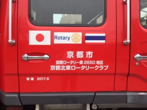 京都北東ロータリークラブとケンクンロータリークラブ（タイ）の共同事業―消防自動車の寄贈
