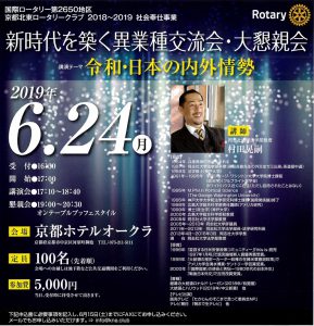 新時代を築く異業種交流会・大懇親会　ＩＮ　京都ホテルオークラ