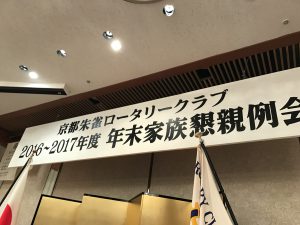 【12月23日】年末家族懇親例会