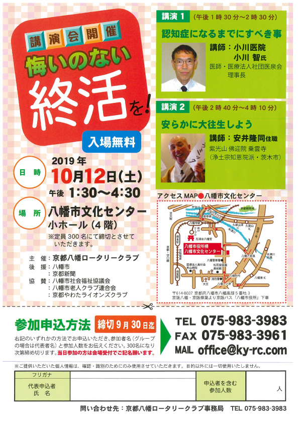10/12 【講演会開催】悔いのない終活を！　▶京都八幡ロータリークラブ