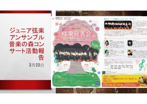 ジュニア弦楽アンサンブル音楽の森コンサート