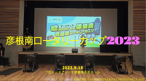 eスポーツ体験会＆彦根南ロータリーカップ