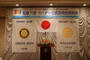 松原六郎ガバナー公式訪問合同例会