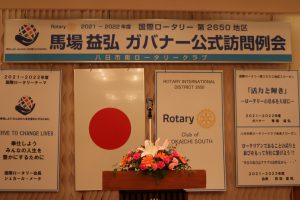 馬場益弘ガバナー公式訪問例会