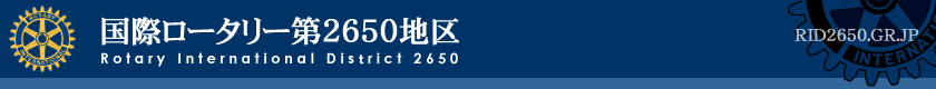 国際ロータリー第2650地区(滋賀、福井、京都、奈良)ガバナー事務所