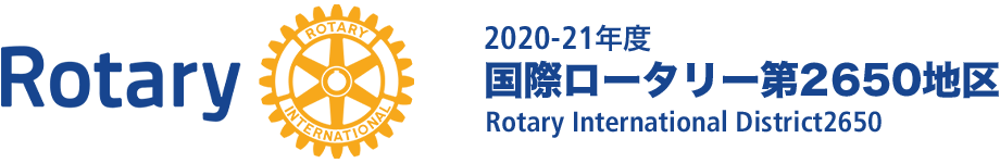 2020-21年度 国際ロータリー第2650地区 公式サイト