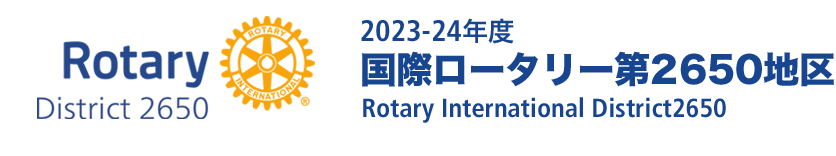2023-24年度 国際ロータリー第2650地区 公式サイト