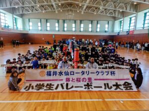 福井水仙ロータリークラブ杯　藤と桜の里小学生バレーボール大会