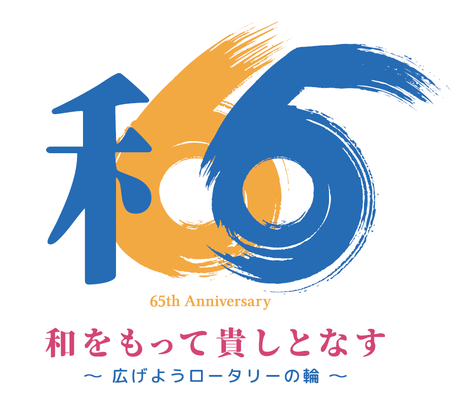 東近江ロータリークラブ