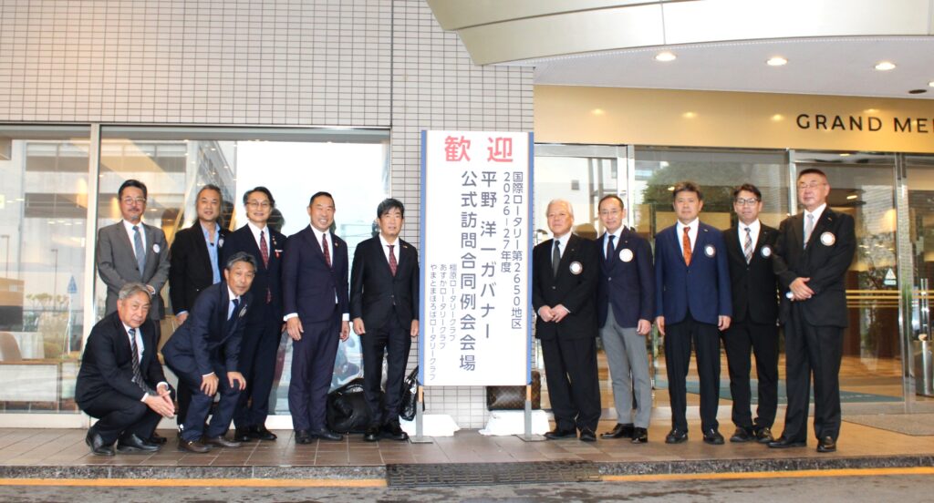 平野洋一ガバナー公式訪問合同例会（あすかRC・やまとまほろばRCと合同）