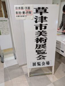 第６３回草津市美術展覧会　草津ロータリークラブ