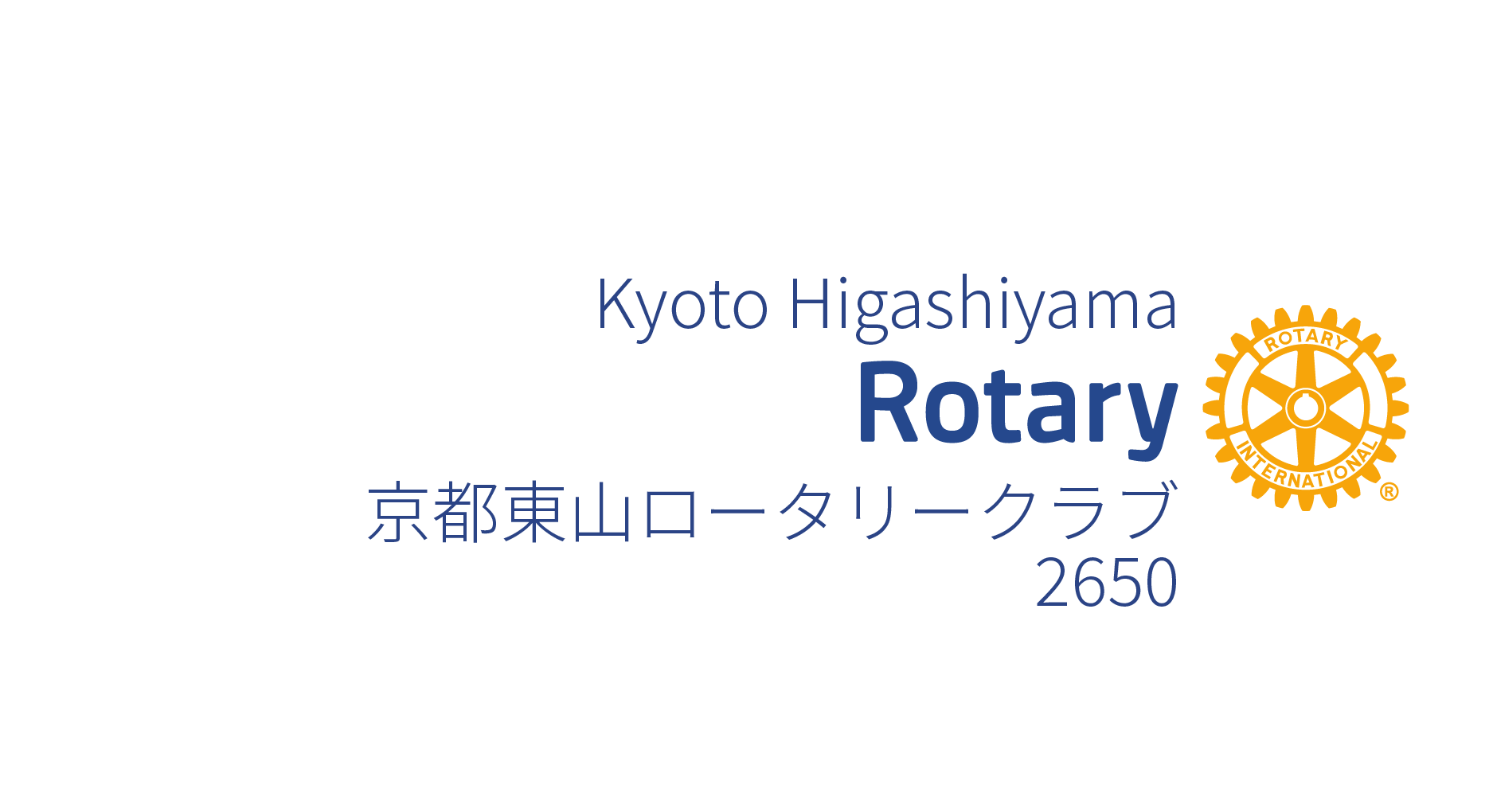 京都東山ロータリークラブ