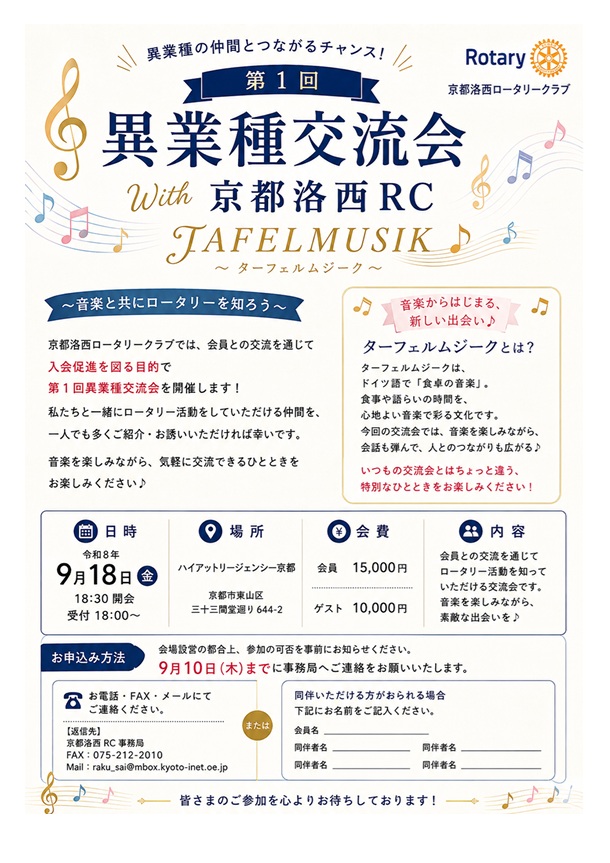 ターフェルムジーク（京都洛西ロータリークラブ 異業種交流会）