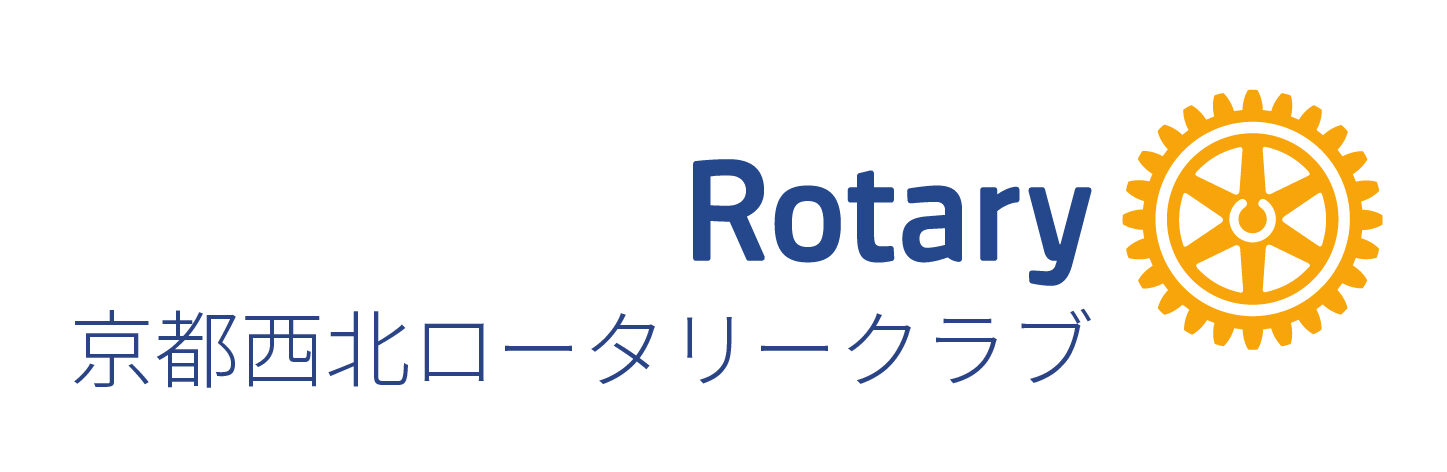 京都西北ロータリークラブ