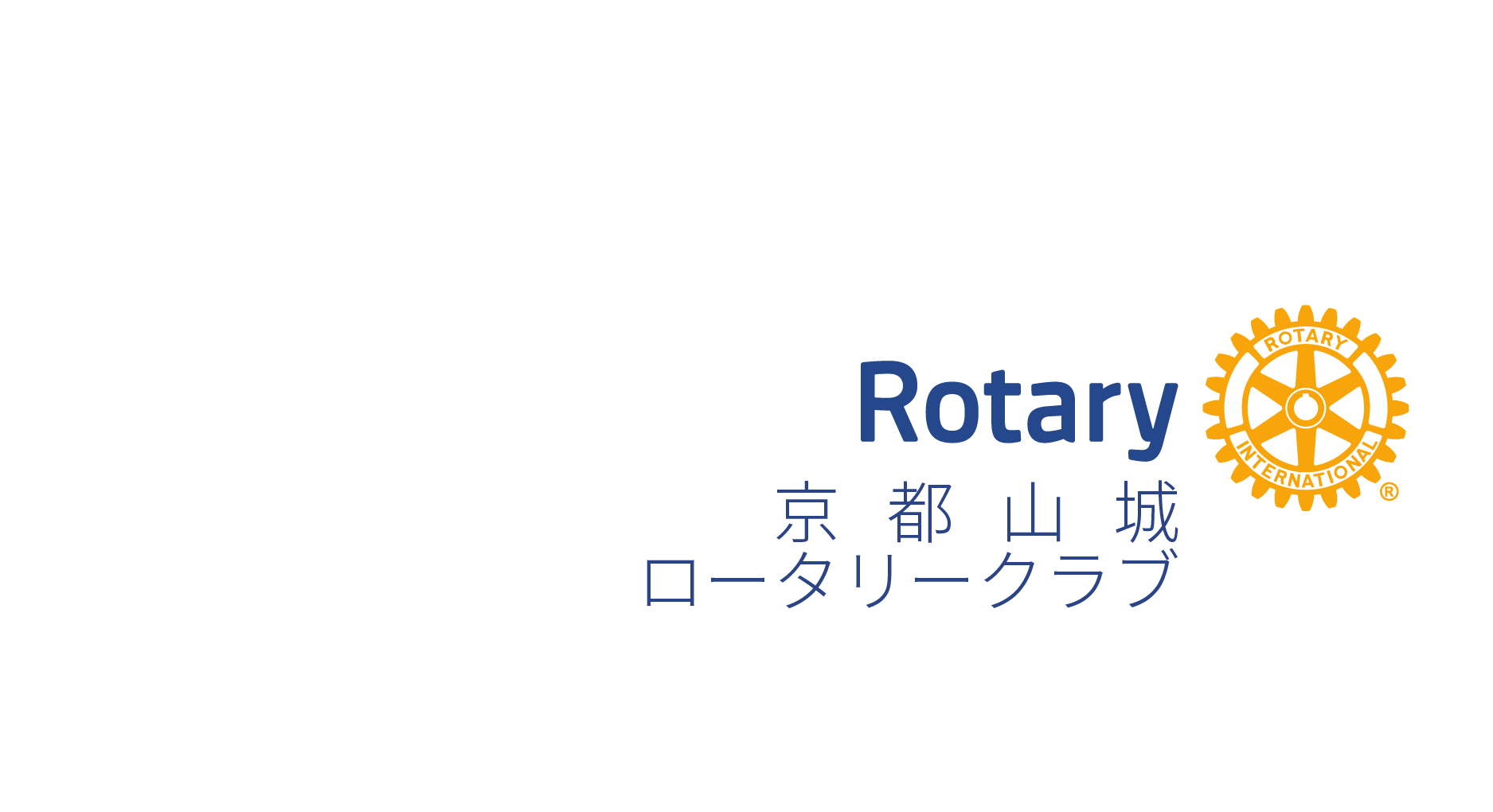 京都山城ロータリークラブ