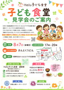 「地区補助金」を活用し「こども食堂」を新規に立ち上げました