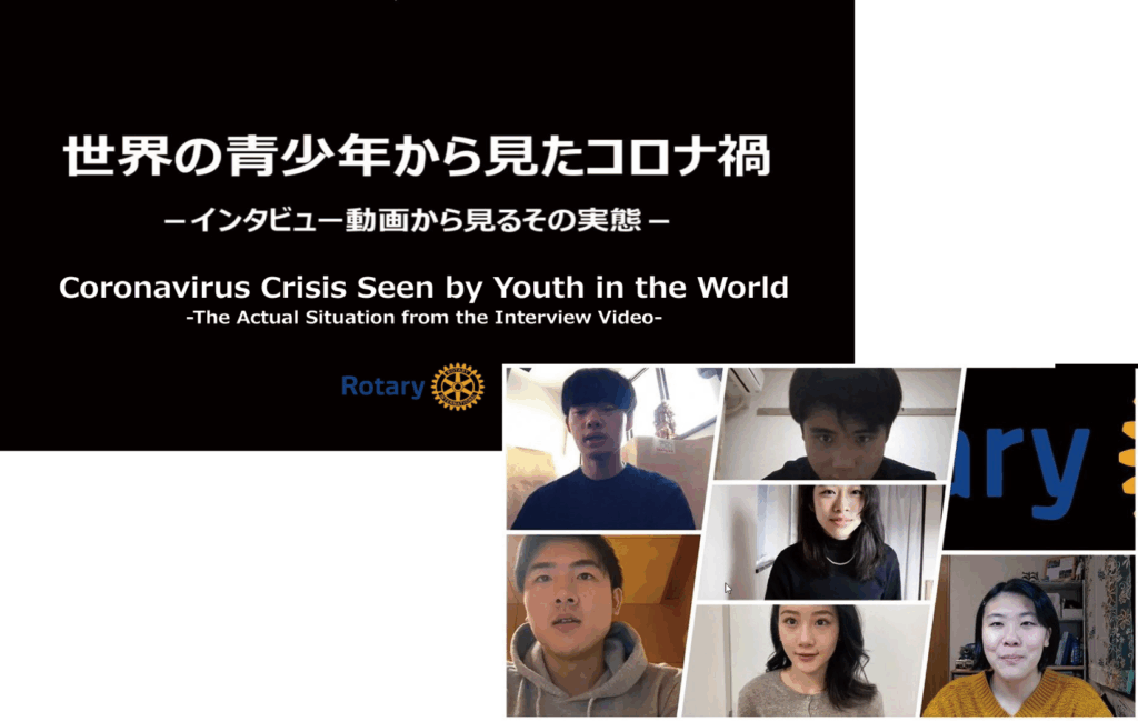 世界の青少年から見たコロナ禍　 ～インタビュー動画から見るその実態～　