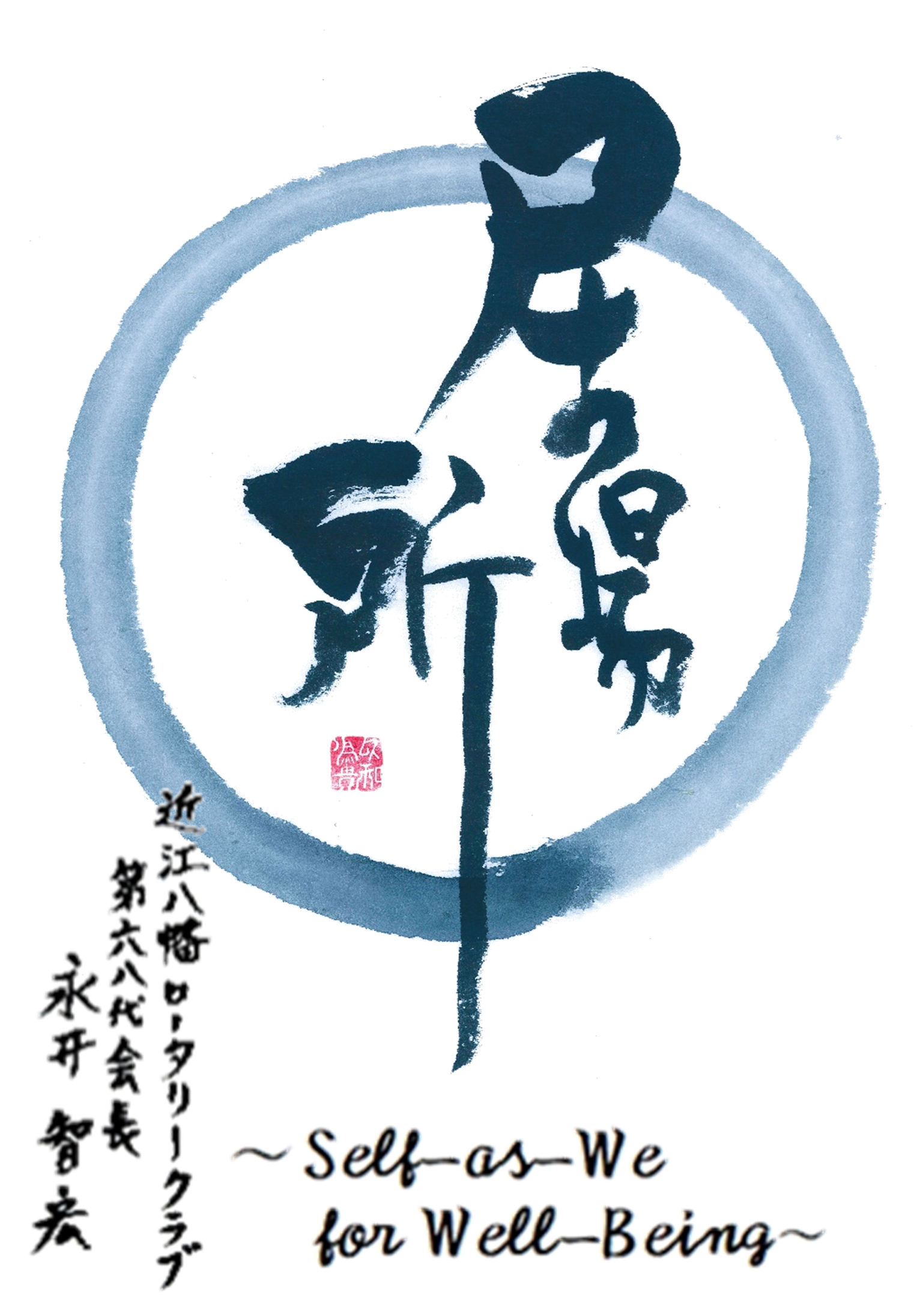 近江八幡ロータリークラブ