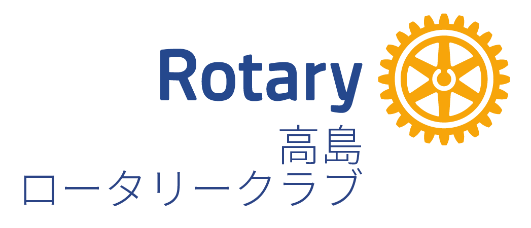高島ロータリークラブ