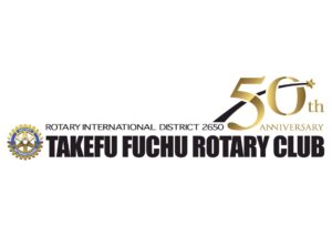 第2304回 9月度 第4例会～創立50周年記念式典・祝賀会～
