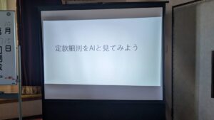 第2307回 10月度 第3例会～定款細則をAIと見てみよう～