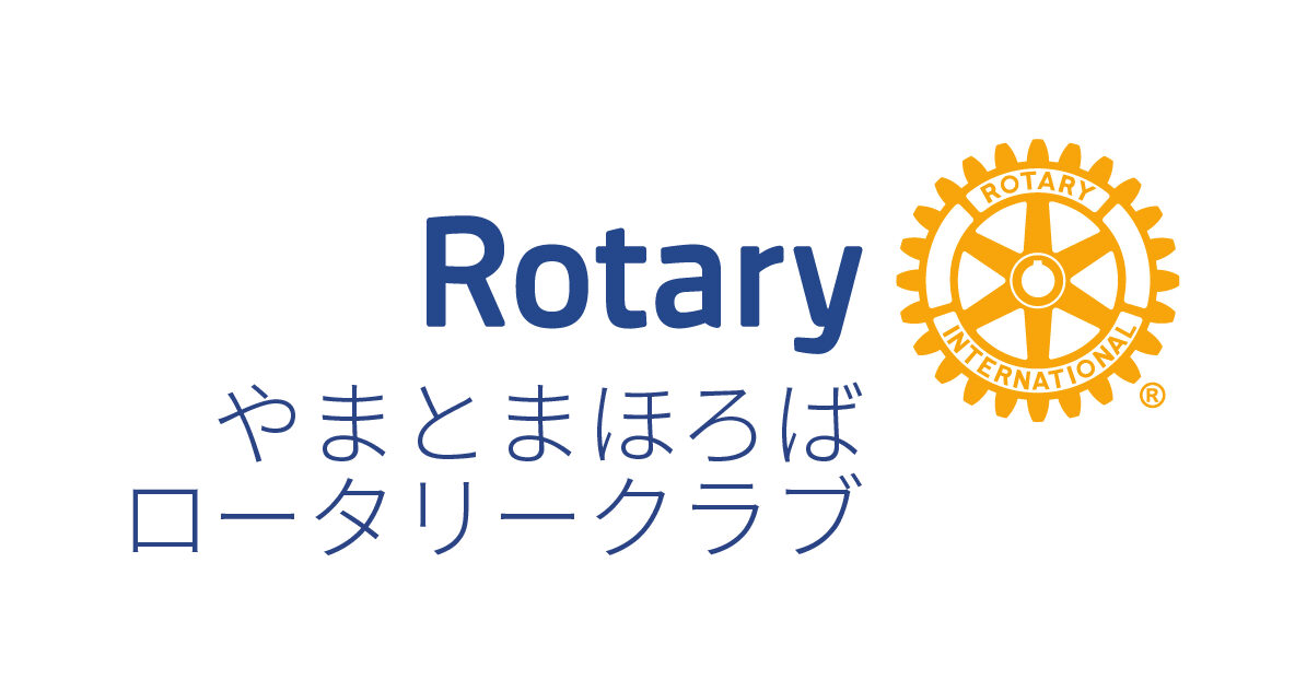 やまとまほろばロータリークラブ