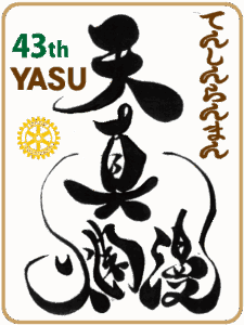 43期クラブテーマ「天真爛漫」