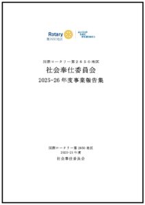 2025-26年度 社会奉仕事業報告集が完成しました！