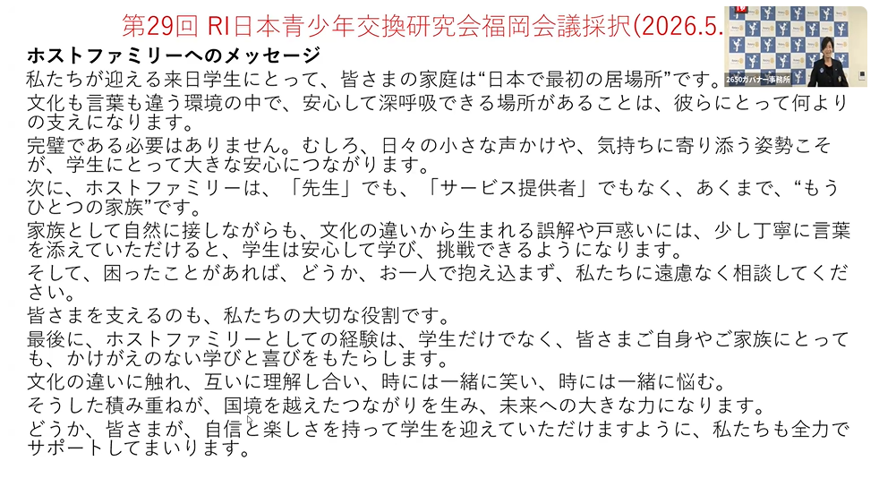 2026年8月2日受入クラブ・ホストファミリー研修会を開催