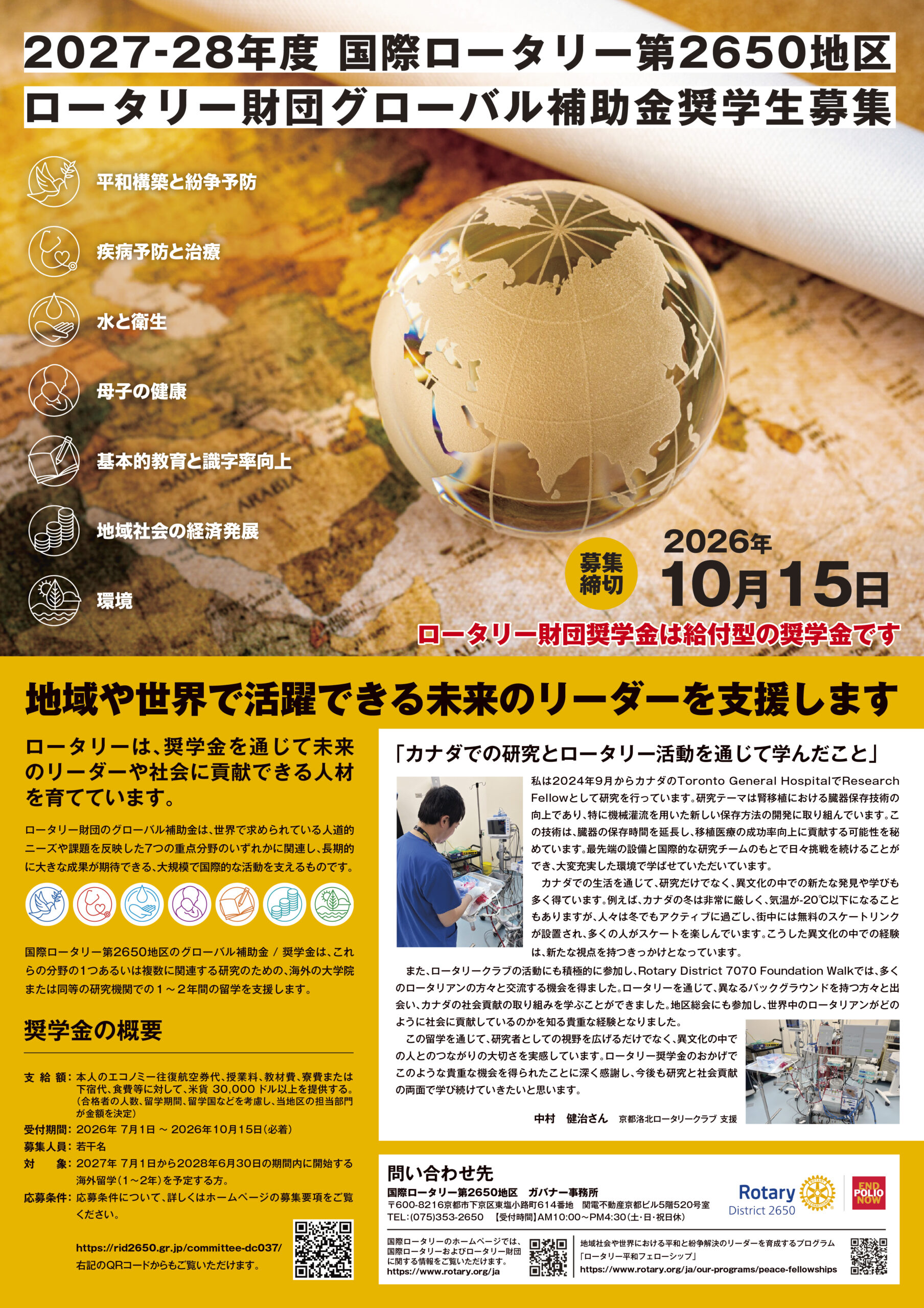 2027-2028年度国際ロータリー第2650地区グローバル補助金奨学生の募集要項公開(ポスター添付）